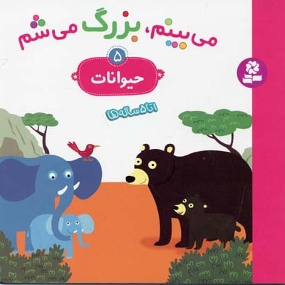 می بینم،بزرگ می شم(حیوانات 5)